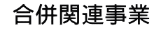 合併関連事業