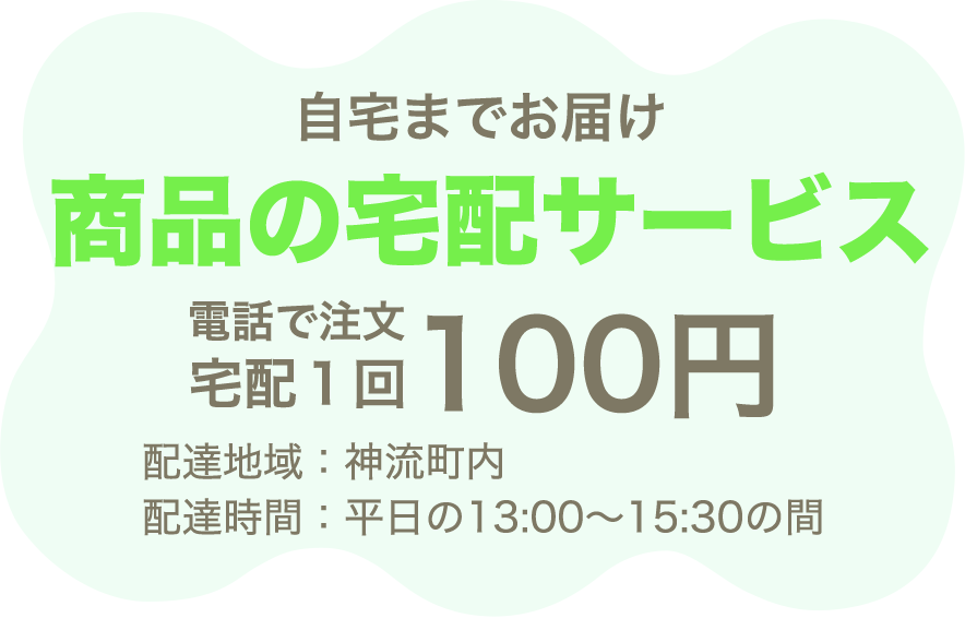 自宅までお届け商品の宅配サービス電話で注文宅配1回100円配達地域:神流町内配達時間:平日の13:00~15:30の間