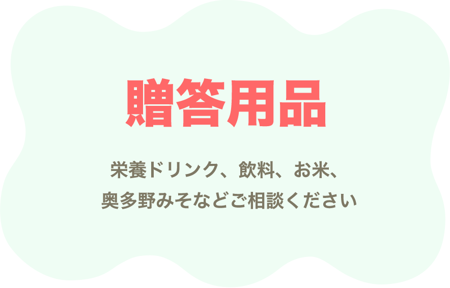 贈答用品栄養ドリンク、飲料、お米、奥多野みそなどご相談ください