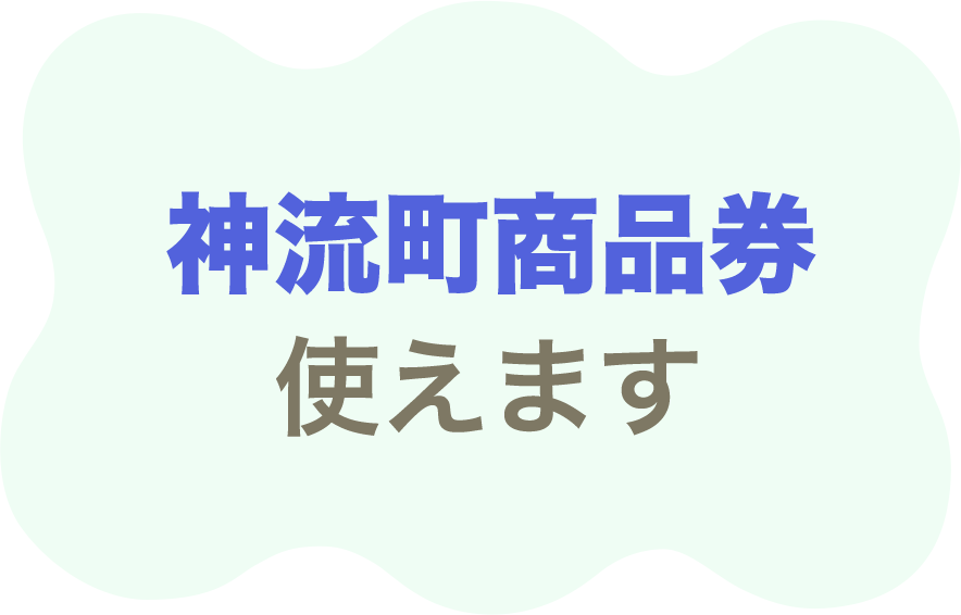 神流町商品券使えます