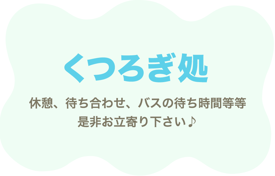 くつろぎ処休憩、待ち合わせ、バスの待ち時間等等是非お立寄り下さい♪