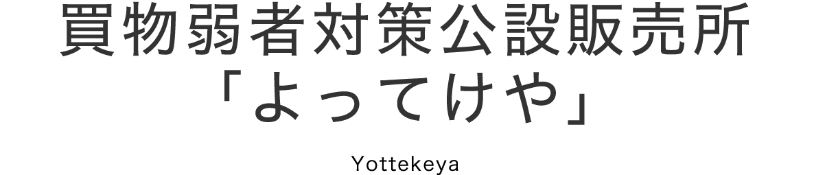 買物弱者対策公設販売所「よってけや」