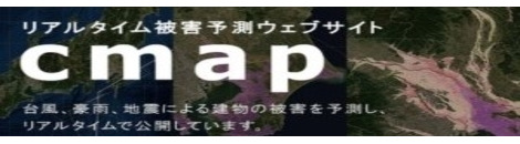商工会版災害予測サイト『商工会Cmap』